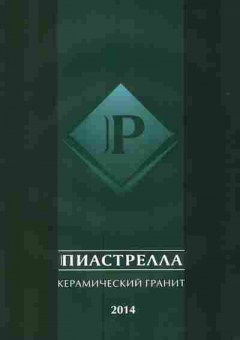 Каталог Пиастрелла Керамический гранит 2014, 54-957, Баград.рф